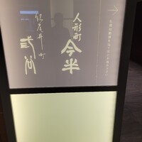 人形町 今半 東京ガーデンテラス紀尾井町店 - 