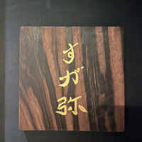すが弥 - 
