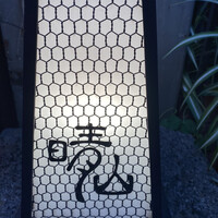 日本料理 晴山 - 