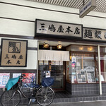 三嶋屋本店 - 