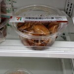 セブンイレブン - 冷製国産鶏レバー煮