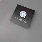 鉄板 磁.N's - 看板