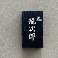 鮨 龍次郎 - 