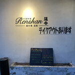 Renshan - 店エントランス