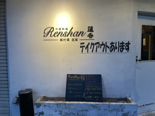 Renshan - 店エントランス