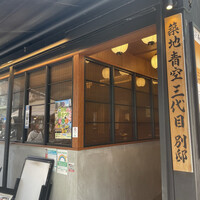 築地青空三代目別邸 - 