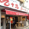 九十九ラーメン 恵比寿本店