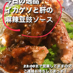 h Naoyoshi - イカゲソと肝のの麻辣豆豉ソース