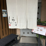 割烹 しらこ - 外観