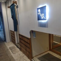 寿司割烹 魚紋 - 
