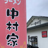 ラーメン中村家 - 