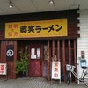 郷笑ラーメン - 