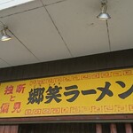 郷笑ラーメン - 店頭上部 看板 独断と偏見 郷笑ラーメン