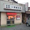 一貫楼 - 店舗外観