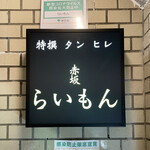 赤坂 らいもん - 看板