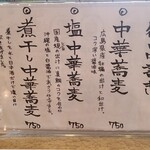 中華蕎麦 鳴神食堂 - メインメニュー