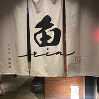 焼うおいし川  六本木凛華楼 - 