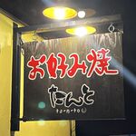 Okonomiyaki Tanto - 