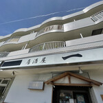 居酒屋 一 - 