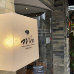 とんかつ マンジェ - 