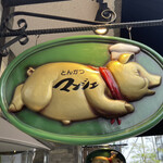 とんかつ マンジェ - 