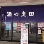 酒の奥田 - 外観