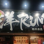 中華そば 洋RUN - 