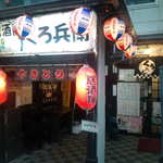 居酒屋くろ兵衛 - 