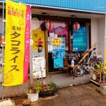 沖縄料理 サスケ - 店舗