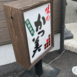 かつ美食堂 - 看板♪