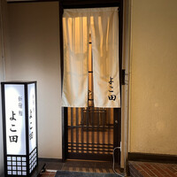 新宿 鮨 よこ田 - 新宿ど真ん中っぽくない