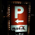 豚そば　成 - 駐車場は、店舗の建物となり３台分と、店舗入口目の前２台分、合計５台分あり