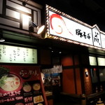 豚そば　成 - 交差点【環２中永谷】(すき家)から約５０mのところにある