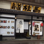 桂馬 - 玄関（龍馬の白い暖簾、そして玄関の上には手打そばの大きな文字）