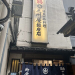大衆割烹 三州屋 - 