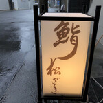 鮨 松ざき - 