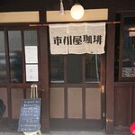 市川屋珈琲 - 