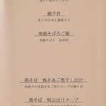 鳥田中 - お品書き