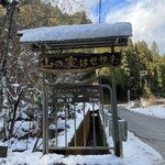 山の家はせがわ - 