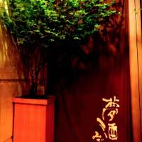 夢酒みずき -  夢酒みずき -