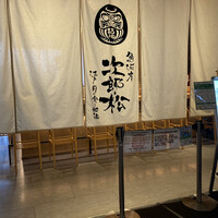 魚河岸 次郎松 - 