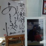 新立麺館 - 阿藤快サイン色紙