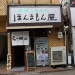 青葉らあめん　ほんまもん屋 - お店外観(正面から)