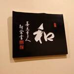 和の食 鮨 やまむら - 