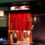 和の食 鮨 やまむら - 