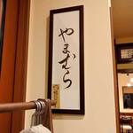 和の食 鮨 やまむら - 