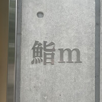 鮨m - 