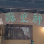 毒沢鉱泉 神乃湯 - 