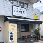 ラーメン いしやま屋 - ラーメンいしやま屋(愛知県豊橋市食彩品館.jp撮影