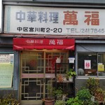 中華料理 萬福 - 店舗外観。1968年創業。